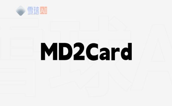 MD2Card | 文档一键转成知识卡片的神器