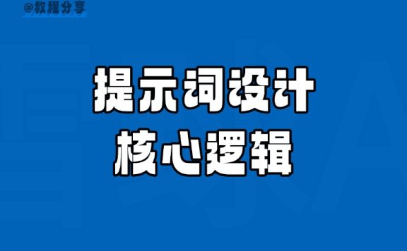 从新手到专家:4 步掌握 AI 提示词设计的核心逻辑
