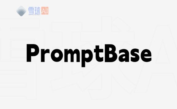 PromptBase：探索海量 AI 提示词的创意集市