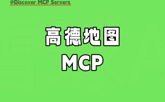 高德地图 MCP