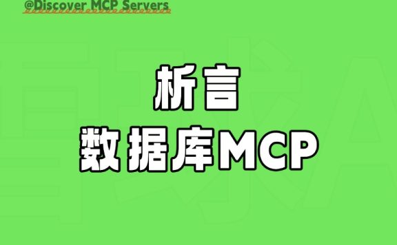 析言 Mcp Server