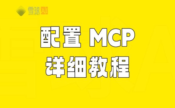 CherryStudio 配置 MCP 详细教程