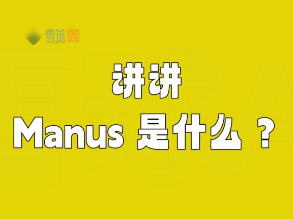 讲讲 Manus 是什么？