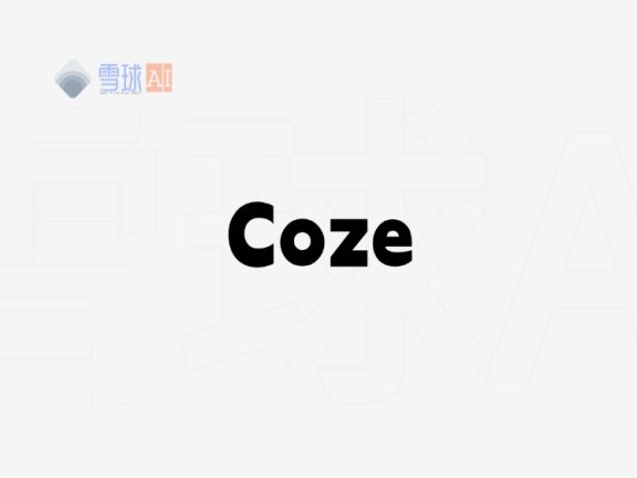 Coze：零代码开发AI智能体的跨平台解决方案