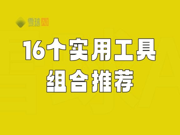 DeepSeek 十六大实用工具组合推荐，收藏这篇解锁高效创作