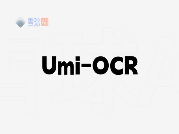 Umi-OCR 免费，开源，可批量的离线OCR软件