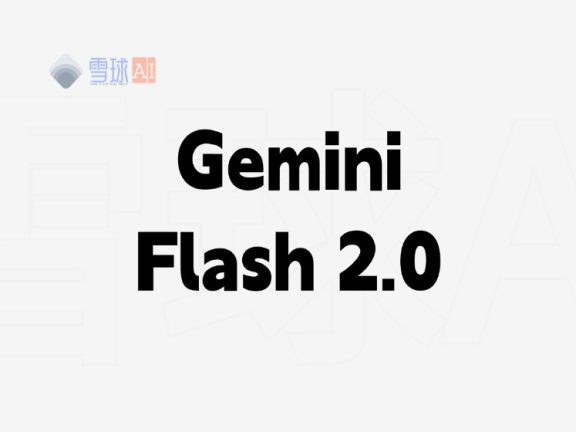 Google新出的AI工具Gemini Flash，为什么说它又轻又快？