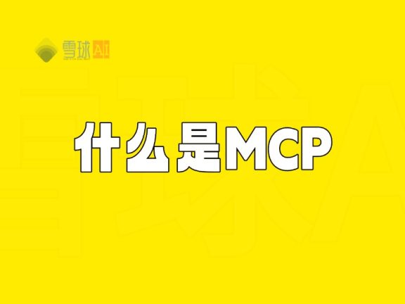 解析 MCP：模型上下文协议的创新力量