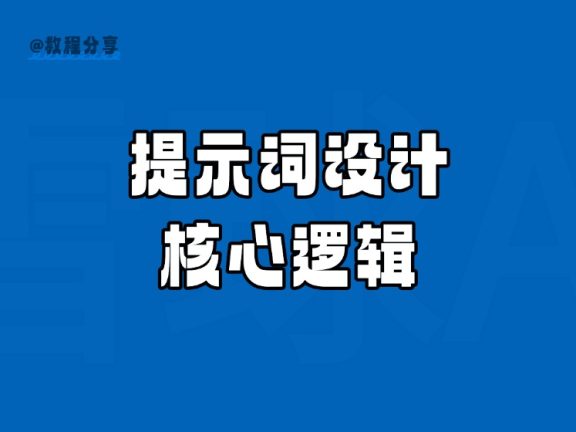 从新手到专家：4 步掌握 AI 提示词设计的核心逻辑