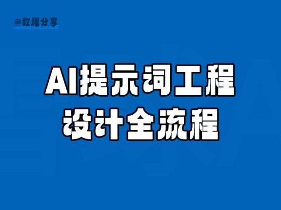 4个解析，轻松搞定AI提示词工程设计全流程
