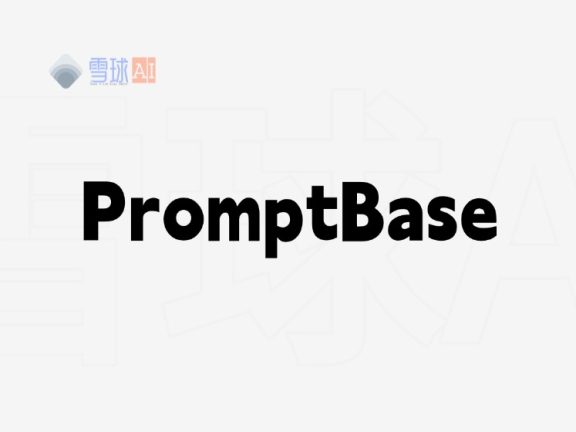 PromptBase：探索海量 AI 提示词的创意集市