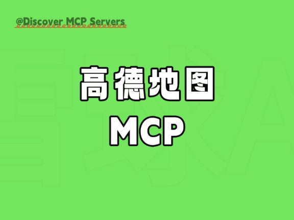 高德地图 MCP