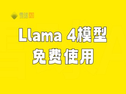 Llama 4 最新大模型在线免费使用、下载和本地部署