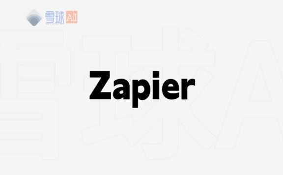 Zapier：自动化流程的强大助力，解锁无限可能