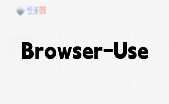 Browser-Use 让AI操作浏览器来完成任务的免费工具