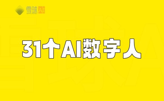 31 个AI数字人工具分享，克隆声音、免费定制、变声工具