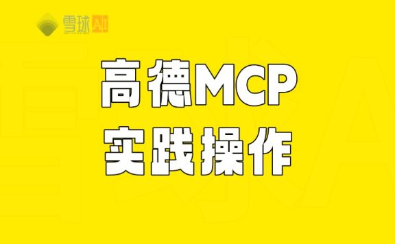 CherryStudio 使用高德MCP实现详细的旅游规划，多路线规划等等