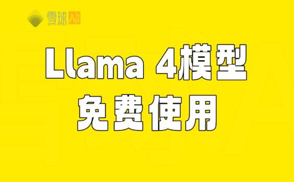 Llama 4 最新大模型在线免费使用、下载和本地部署