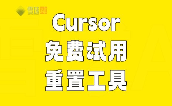 Cursor 免费试用重置工具