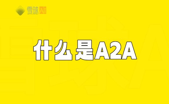 什么是 Google 的 A2A？A2A 的核心特性是什么？