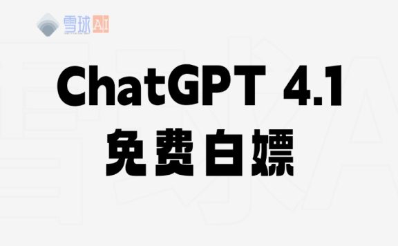 ChatGPT 4.1发布,如何免费使用?教你白嫖最新版GPT4.1