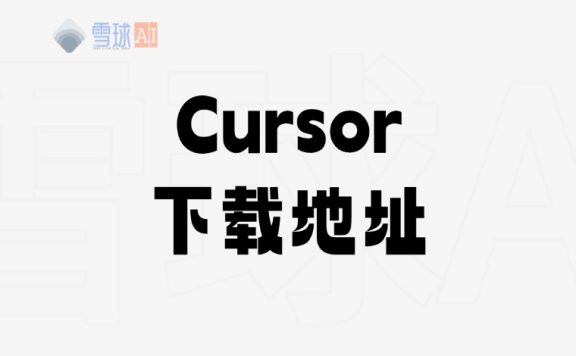 Cursor在哪里下载？Cursor 最新版下载地址。