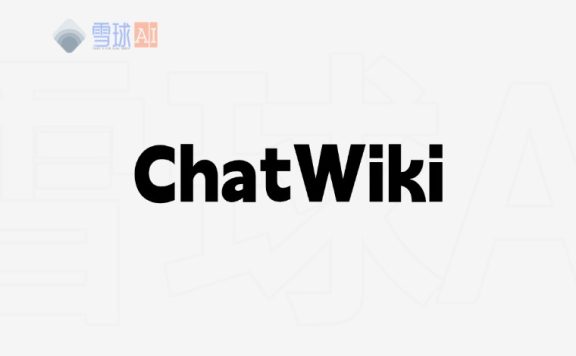 ChatWiki – 企业AI智能体和知识库构建平台，低成本搭建属于企业自己的智能客服助手