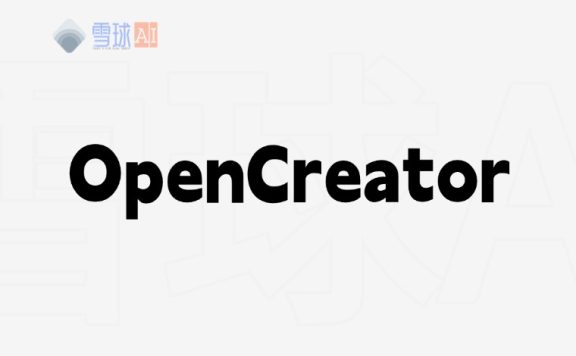 OpenCreator：AI自动生成视频，让制作视频自动流程化。
