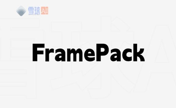 FramePack 新手AI视频生成最佳工具!低显存也能生成长视频!