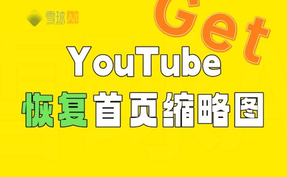 YouTube首页变大？YouTube首页变成了3列？一个工具解决这个问题！