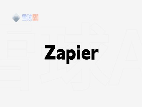 Zapier：自动化流程的强大助力，解锁无限可能