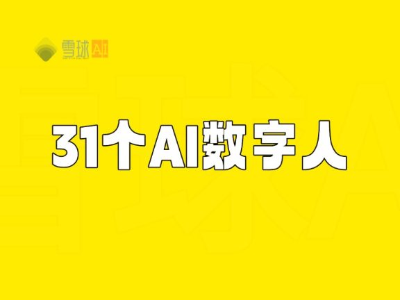 31 个AI数字人工具分享，克隆声音、免费定制、变声工具