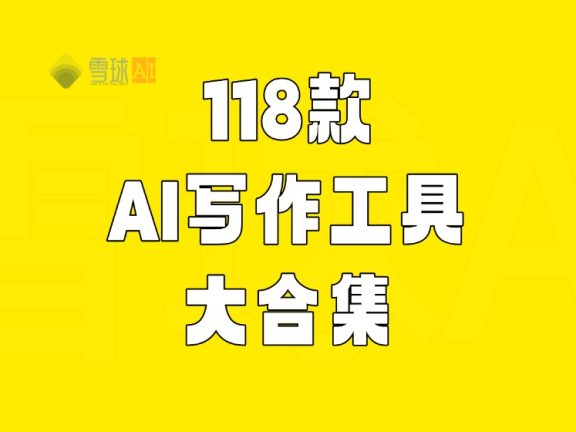 118款国内外AI写作工具,大合集!小白也能写出好文章!