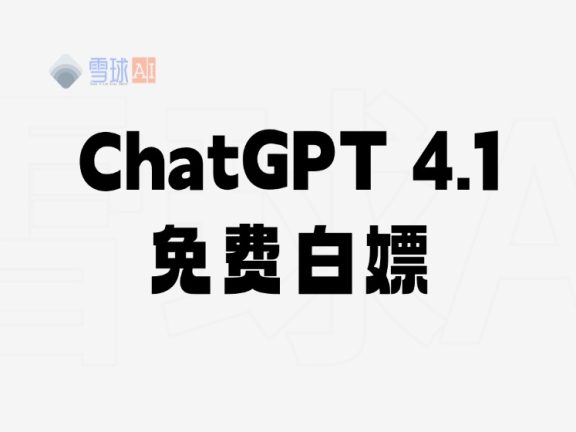 ChatGPT 4.1发布，如何免费使用？教你白嫖最新版GPT4.1