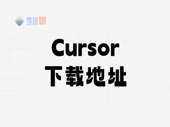 Cursor在哪里下载？Cursor 最新版下载地址。