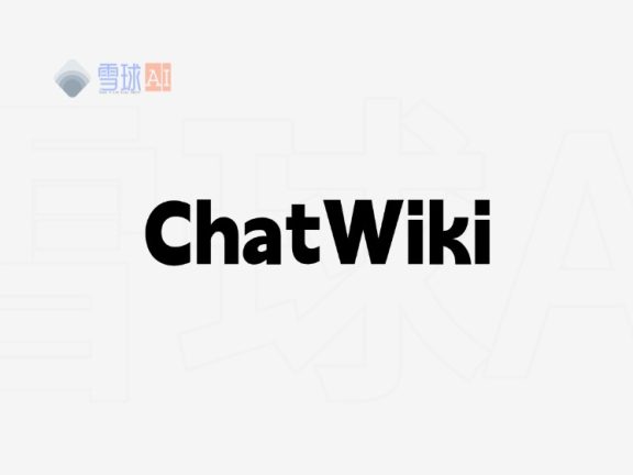 ChatWiki – 企业AI智能体和知识库构建平台，低成本搭建属于企业自己的智能客服助手
