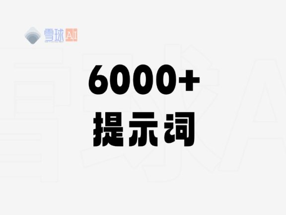 20.4k星标！这个GitHub仓库收集了6500+行AI系统提示词