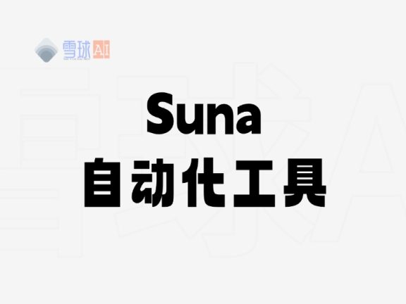 告别重复劳动！Suna.so AI助手帮你自动完成十类工作