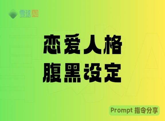 DeepSeek和GPT实现危险迷人恋爱人格:腹黑角色与 AI 设定