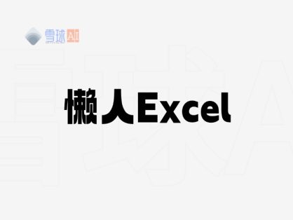 懒人Excel:职场人士必备的Excel技巧宝库