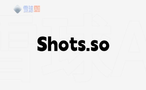 Shots.so – 让社交媒体内容瞬间变高级的神器