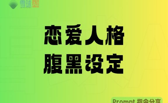 DeepSeek和GPT实现危险迷人恋爱人格：腹黑角色与 AI 设定