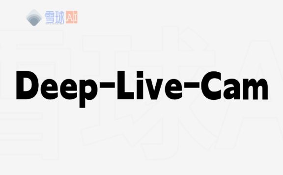 Deep-Live-Cam：一键实现实时换脸的AI神器，用一张照片就能实时变成任何人