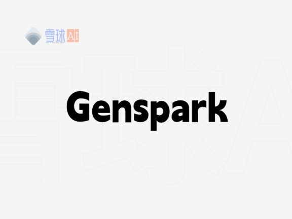 Genspark 超级智能体：一站式搞定旅行规划、礼物挑选与数据报告
