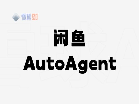 Xianyu AutoAgent – 智能闲鱼客服机器人系统,让AI议价专家帮你搞定闲鱼交易