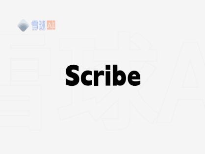 Scribe:AI文档神器,让工作流程自动化记录变得超简单