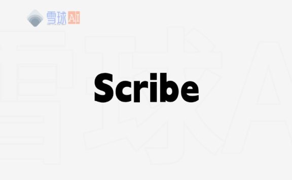 Scribe：AI文档神器，让工作流程自动化记录变得超简单