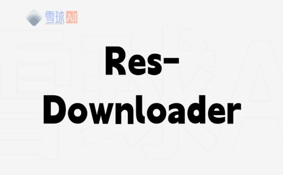 Res-Downloader：一个简单好用的资源下载工具