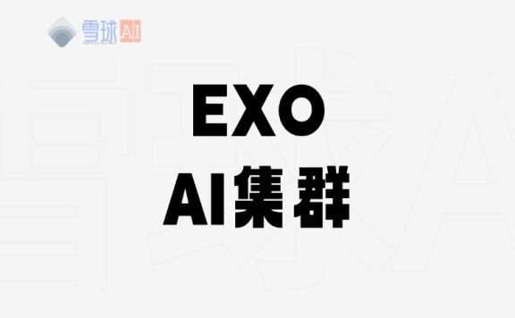 exo：用日常设备搭建家庭AI集群的实用工具
