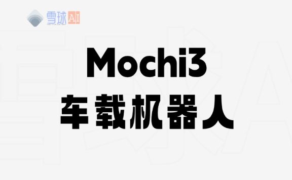 教你20元复刻车载机器人Mochi3